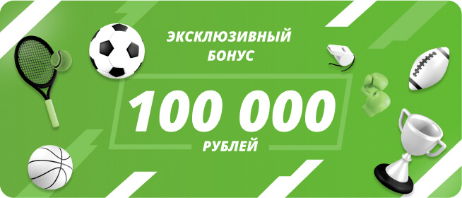 Дарим бонусы и фрибеты до 100 000 руб.